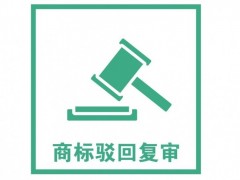 商標(biāo)注冊(cè)被駁回了怎么辦？是否需要做駁回復(fù)審？覓多多告訴您