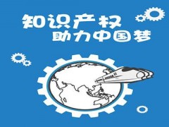 企業(yè)知識(shí)產(chǎn)權(quán)該如何保護(hù)？一個(gè)資深從業(yè)者告訴大家