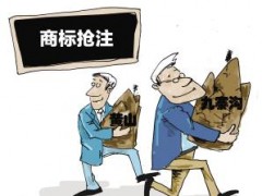 企業(yè)注冊商標時發(fā)現商標被人搶注了怎么辦？