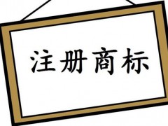 注冊(cè)國際商標(biāo)，你知道多少