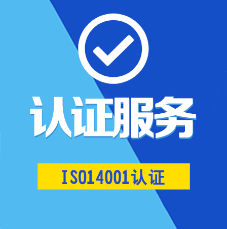 ISO14001管理體系