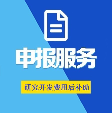 湖北省企業(yè)研究開發(fā)費(fèi)用后補(bǔ)助