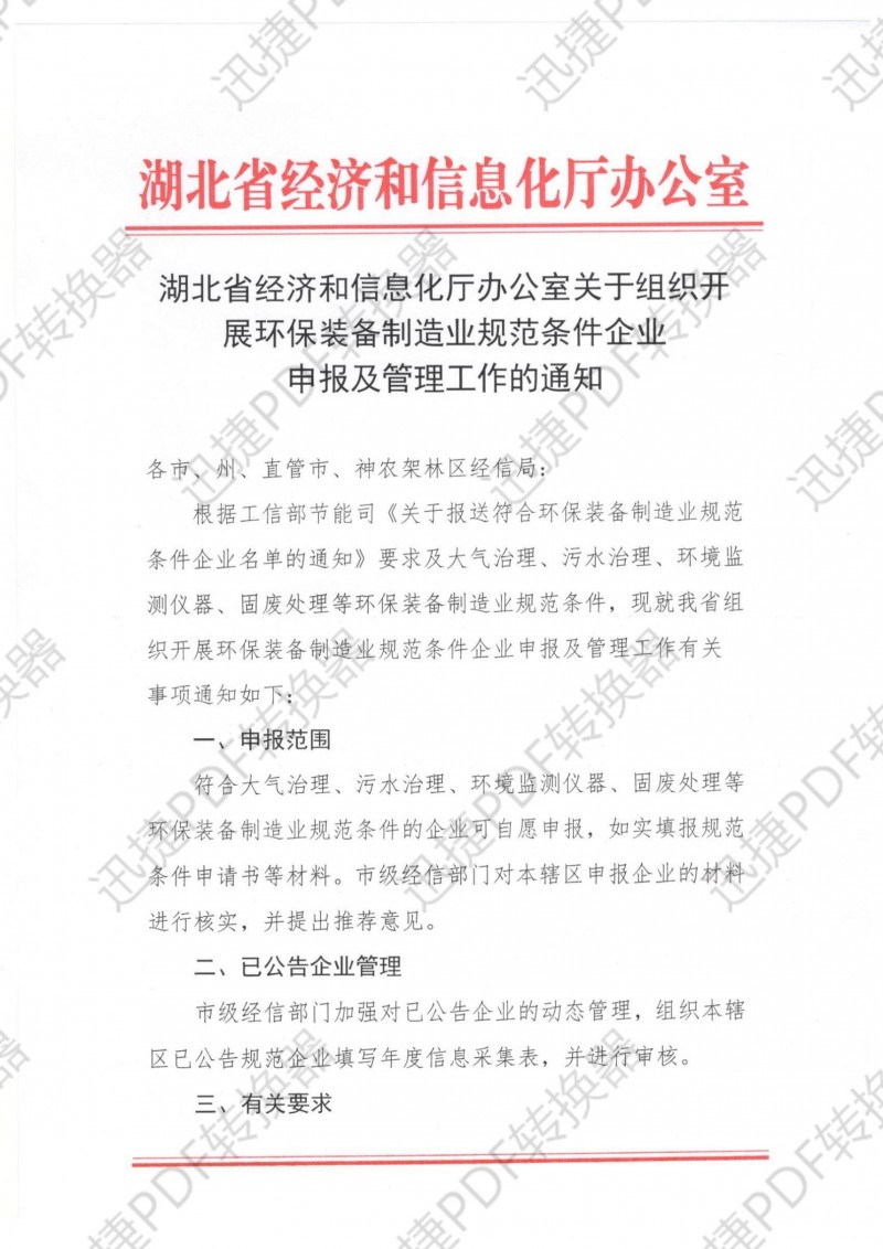 湖北省經(jīng)濟(jì)和信息化廳辦公室關(guān)于組織開(kāi)展環(huán)保裝備制造業(yè)規(guī)范條件企業(yè)申報(bào)及管理工作的通知.pdf_00