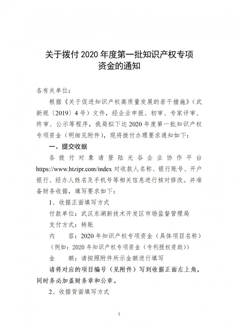 關(guān)于撥付2020年度第一批知識(shí)產(chǎn)權(quán)專(zhuān)項(xiàng)_01